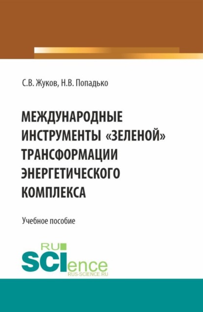Вячеславович Станислав Жуков: Международные инструменты зеленой трансформации энергетического комплекса. (Бакалавриат, Магистратура, Специалитет). Учебное пособие.