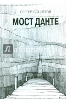Соцветов Сергей: Мост Данте. Стихотворения