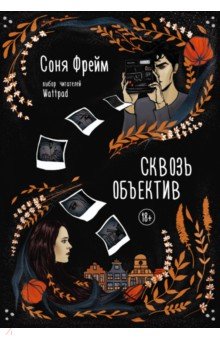 Фрейм Соня: Сквозь объектив