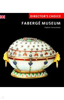 Voronchenko Vladimir: Director’s Choice. Faberge Museum
