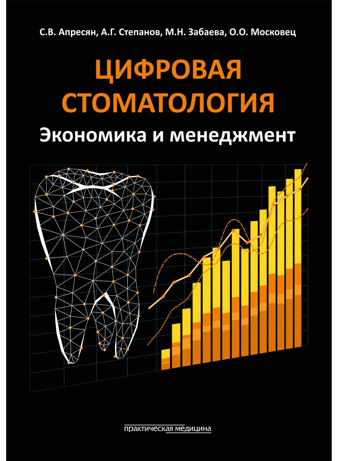 Николаевна Забаева Марина: Цифровая стоматология. Экономика и менеджмент