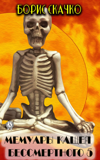 Скачко Борис: Мемуары Кощея Бессмертного – 5