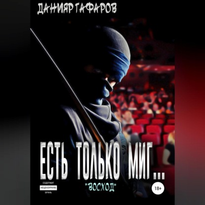 Акбарович Данияр Гафаров: Есть только миг… «Восход»