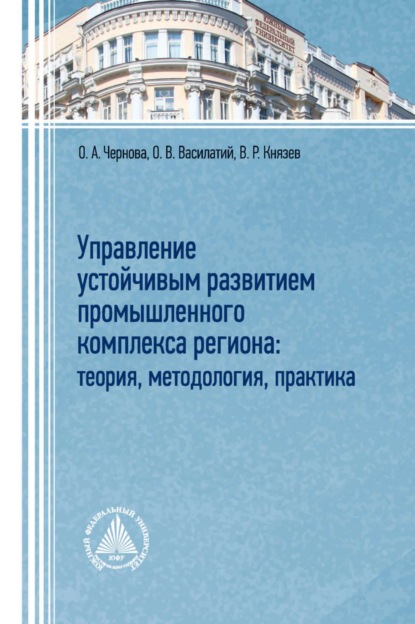 Анатольевна Ольга Чернова: Управление устойчивым развитием промышленного комплекса региона: теория, методология, практика