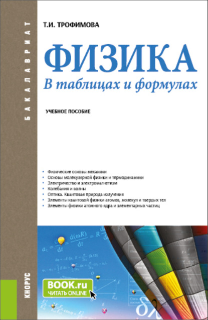 Ивановна Таисия Трофимова: Физика. В таблицах и формулах. (Бакалавриат). Учебное пособие.