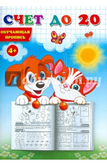 Прописи. Счет до 20. Обучающая пропись