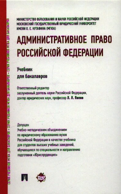 Попов Лев Леонидович: Административное право Российской Федерации: учебник для бакалавров