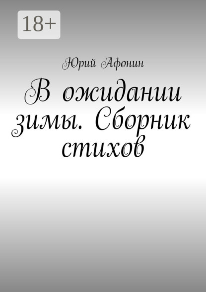 Афонин Юрий: В ожидании зимы. Сборник стихов