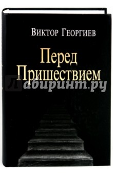 Георгиев Виктор: Перед пришествием