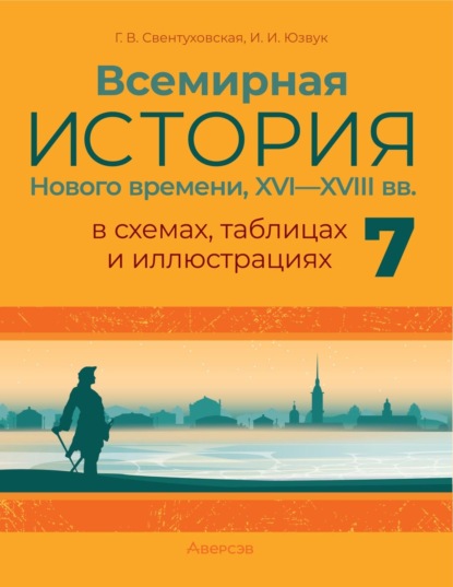В. Г. Свентуховская: Всемирная история Нового времени, XVI–XVIII вв., в схемах, таблицах и иллюстрациях. 7 класс