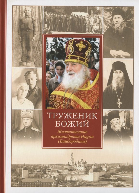Соколов Нектарий: Труженик Божий Жизнеописание архимандрита Наума (Байбородина)