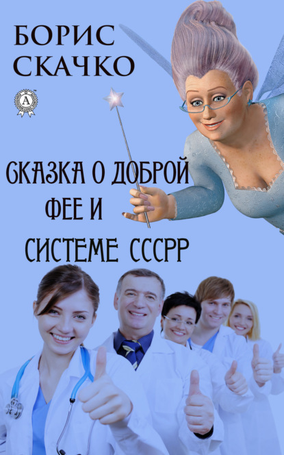 Скачко Борис: Сказка о доброй фее и системе похудения СССРР