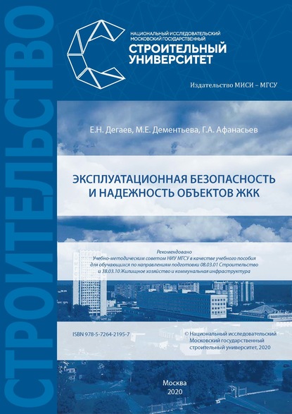 Дементьева М. М.: Эксплуатационная безопасность и надежность объектов ЖКК