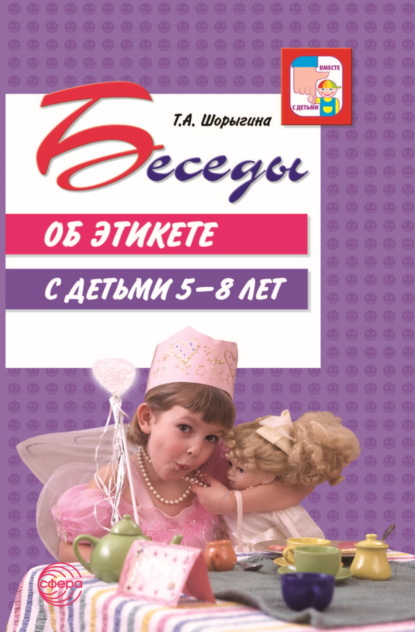 А. Т. Шорыгина: Беседы об этикете с детьми 5–8 лет