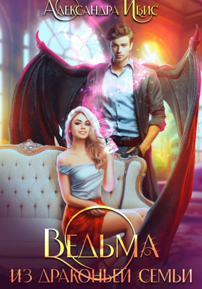 Ибис Александра: Ведьма из драконьей семьи
