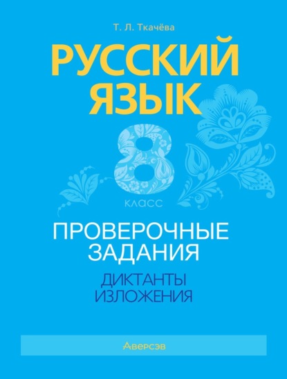 Л. Т. Ткачёва: Русский язык. 8 класс. Проверочные задания. Диктанты. Изложения