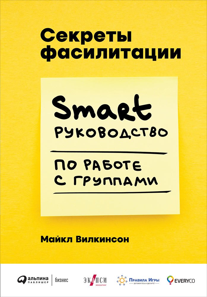 Вилкинсон Майкл: Секреты фасилитации: SMART-руководство по работе с группами
