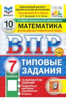 Ященко Иван Валериевич: ВПР. Математика. 7 класс. 10 вариантов. Типовые задания. ФГОС