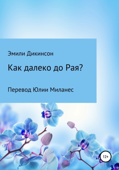 Дикинсон Эмили: Как далеко до Рая?