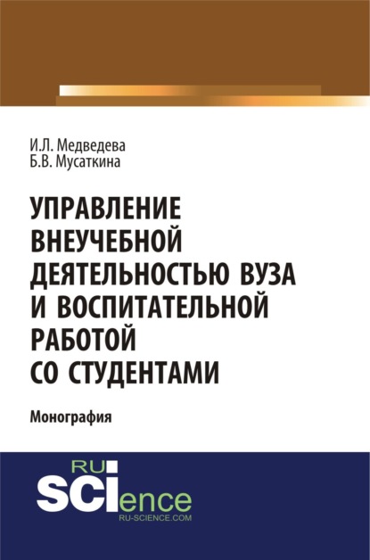 Львовна Ирина Медведева: Управление внеучебной деятельностью вуза и воспитательной работой со студентами. (Аспирантура, Бакалавриат, Магистратура, Специалитет). Монография.