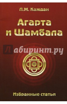 Каждан Л. М.: Агарта и Шамбала. Избранные статьи