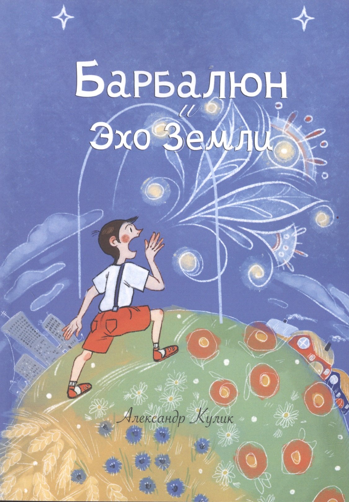 Александр Кулик: Барбалюн и эхо Земли