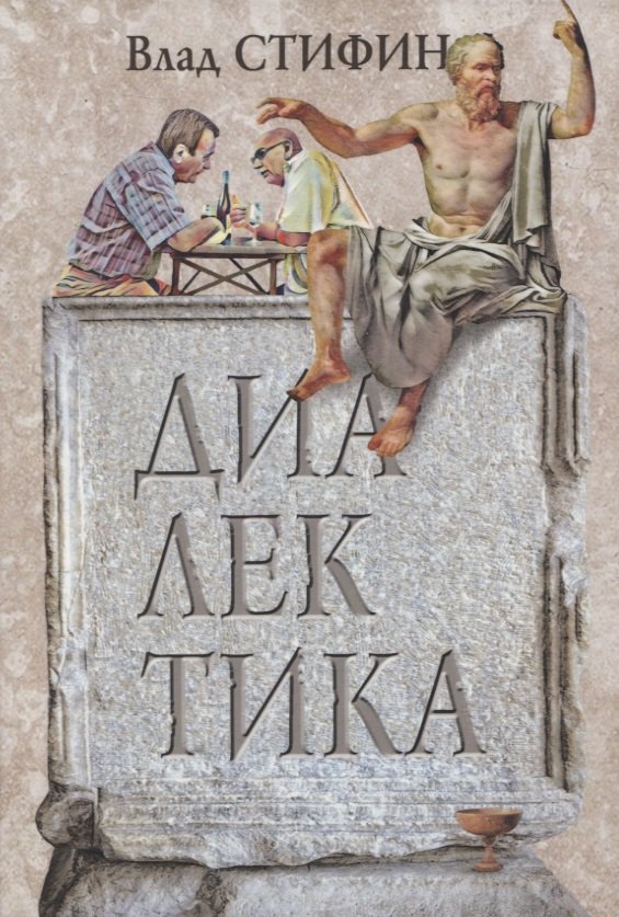 Влад Стифин: Диалектика