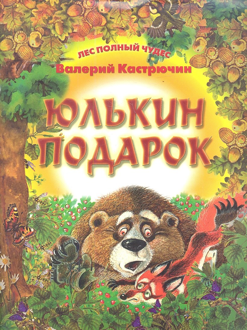 Кастрючин Валерий Аркадьевич: Юлькин подарок