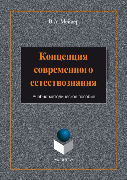 А. В. Мейдер: Концепция современного естествознания