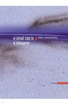 Подрабинек Алла Михайловна: И край света в придачу