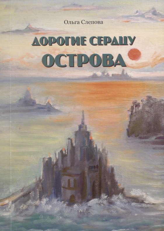 Дорогие сердцу острова. Стихи