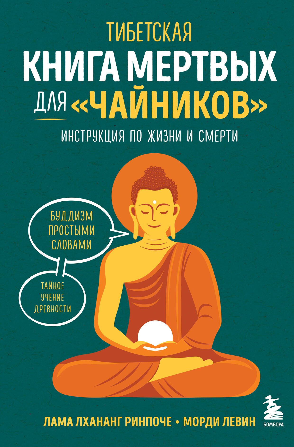 Морди Левин: Тибетская Книга мертвых для &quot;чайников&quot;. Инструкция по жизни и смерти