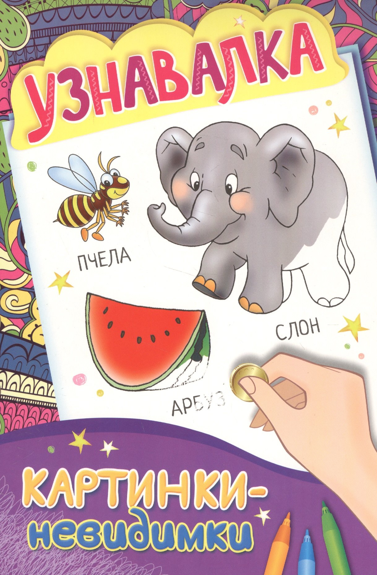 Мазанова Е. К.: Картинки-невидимки. Узнавалки