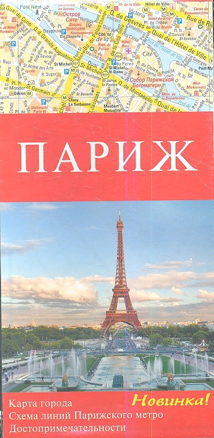 Париж / Карта города 1 : 13000