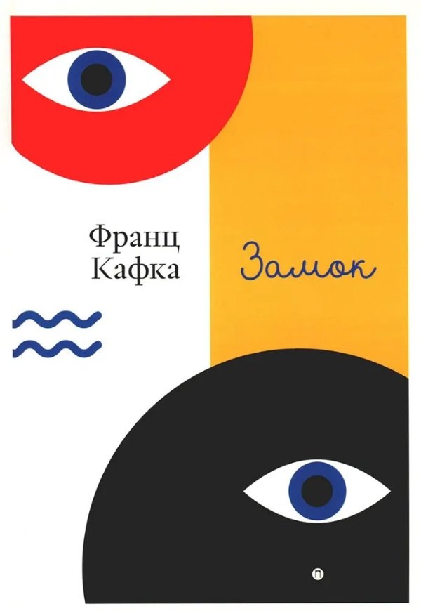 Кафка Франц: Замок