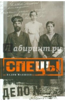 Макшеев Вадим Николаевич: Спецы. Исследование