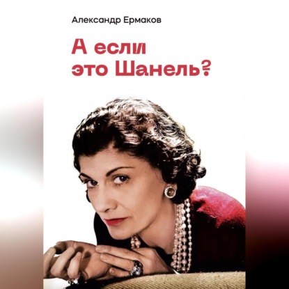 Ермаков Александр: А если это Шанель?