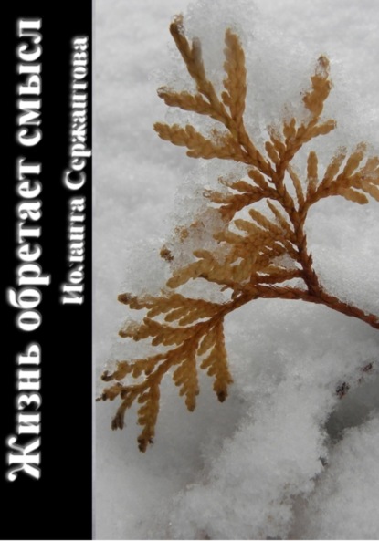 Ариковна Иоланта Сержантова: Жизнь обретает смысл…