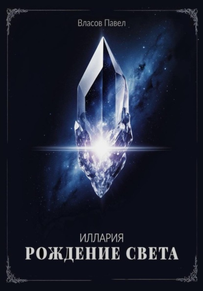 Власов Павел: Иллария. Рождение Света