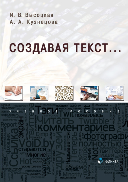 В. И. Высоцкая: Создавая текст…