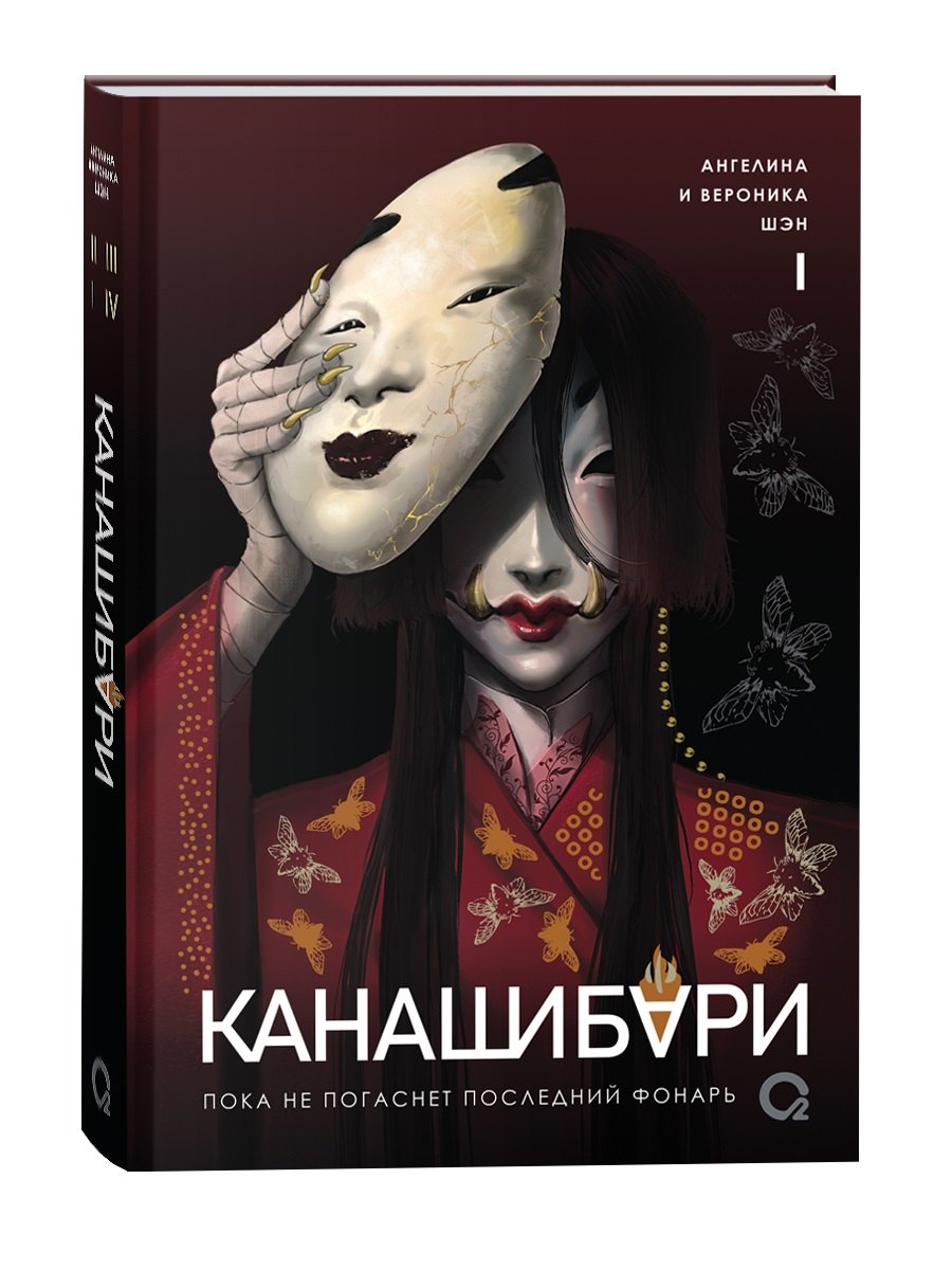 Шэн Ангелина: Канашибари. Пока не погаснет последний фонарь. Том 1