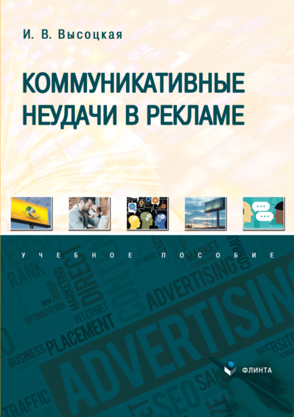 В. И. Высоцкая: Коммуникативные неудачи в рекламе