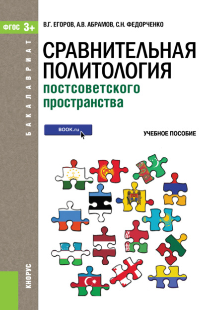 Вячеславович Андрей Абрамов: Сравнительная политология постсоветского пространства (для бакалавров). (Бакалавриат). Учебное пособие.