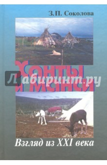 Соколова Зоя Петровна: Ханты и манси. Взгляд из XXI века