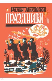 Михайлов Роман: Праздники