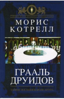 Котрелл Морис: Грааль друидов. Тайное послание короля Артура