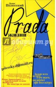 Полесский Денис: Prada жизни