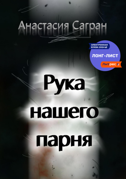 Сагран Анастасия: Рука нашего парня