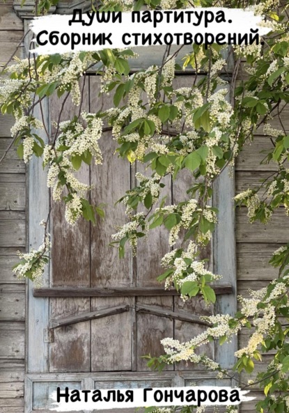 Гончарова Наталья: Души партитура. Сборник стихотворений
