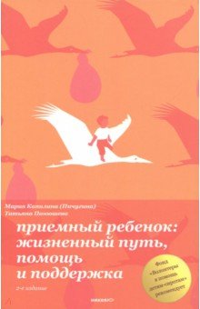 Капилина (Пичугина) М.: Приемный ребенок жизненный путь, помощь и поддержка